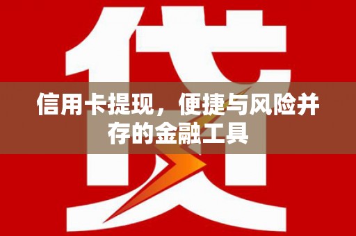 永寿信用卡提现，便捷与风险并存的金融工具