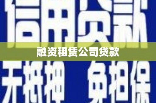 永寿融资租赁公司贷款