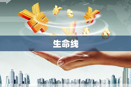 永寿生命线