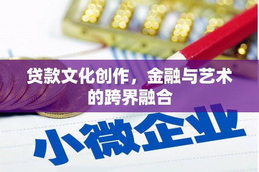 永寿贷款文化创作，金融与艺术的跨界融合