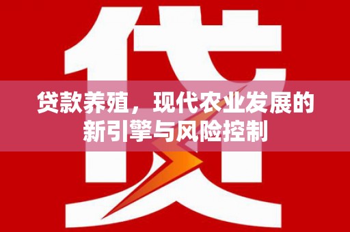 永寿贷款养殖，现代农业发展的新引擎与风险控制