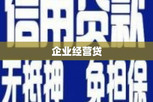 永寿企业经营贷