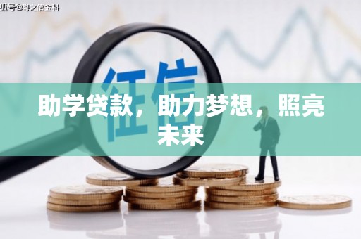 永寿助学贷款，助力梦想，照亮未来