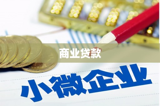 永寿商业贷款