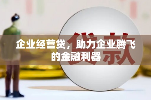 永寿企业经营贷，助力企业腾飞的金融利器