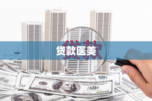 永寿贷款医美