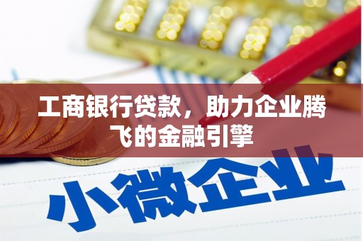 永寿工商银行贷款，助力企业腾飞的金融引擎