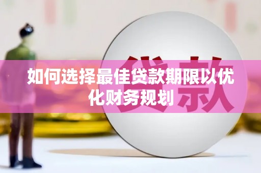 永寿如何选择最佳贷款期限以优化财务规划