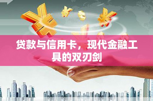 永寿贷款与信用卡，现代金融工具的双刃剑