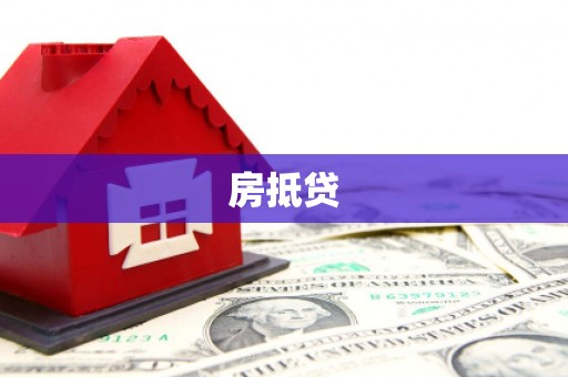 永寿房抵贷