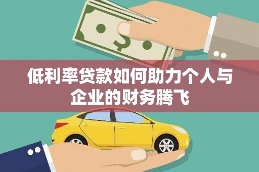 永寿低利率贷款如何助力个人与企业的财务腾飞