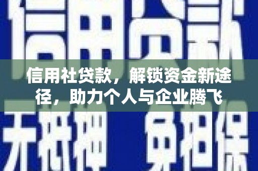 永寿信用社贷款，解锁资金新途径，助力个人与企业腾飞