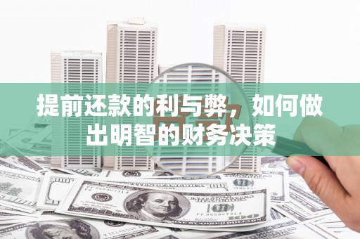 永寿提前还款的利与弊，如何做出明智的财务决策