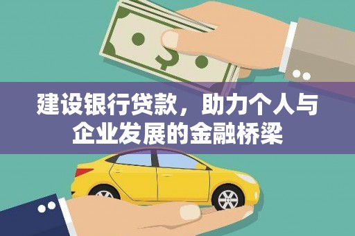 永寿建设银行贷款，助力个人与企业发展的金融桥梁