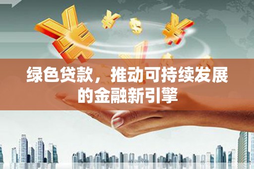 永寿绿色贷款，推动可持续发展的金融新引擎