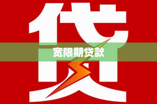 永寿宽限期贷款