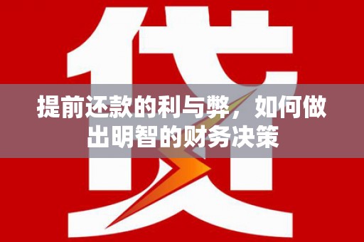 永寿提前还款的利与弊，如何做出明智的财务决策