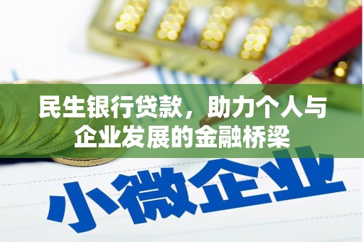 永寿民生银行贷款，助力个人与企业发展的金融桥梁