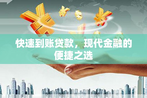 永寿快速到账贷款，现代金融的便捷之选