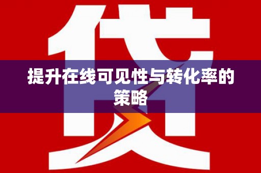 永寿提升在线可见性与转化率的策略