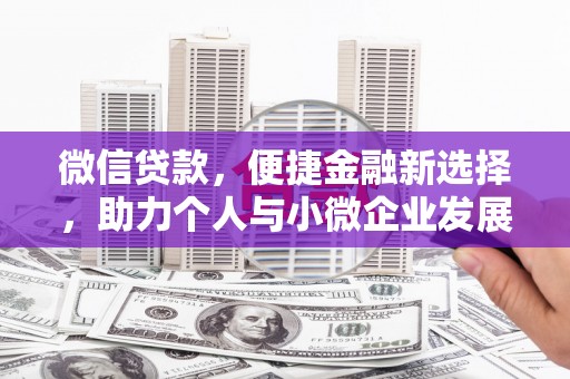 永寿微信贷款，便捷金融新选择，助力个人与小微企业发展