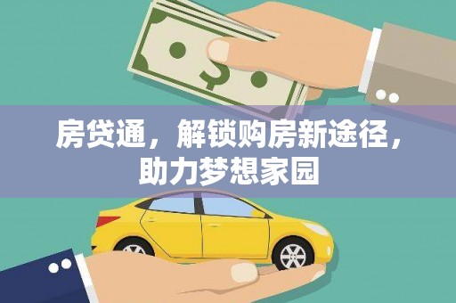 永寿房贷通，解锁购房新途径，助力梦想家园