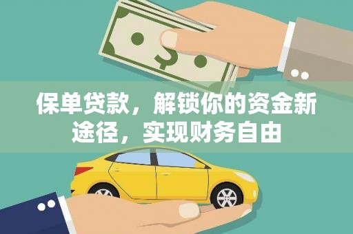 永寿保单贷款，解锁你的资金新途径，实现财务自由
