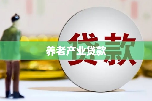 永寿养老产业贷款