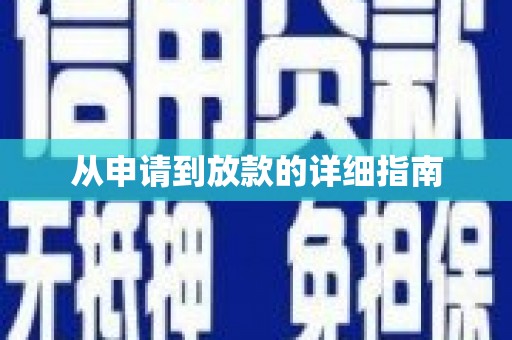 永寿从申请到放款的详细指南