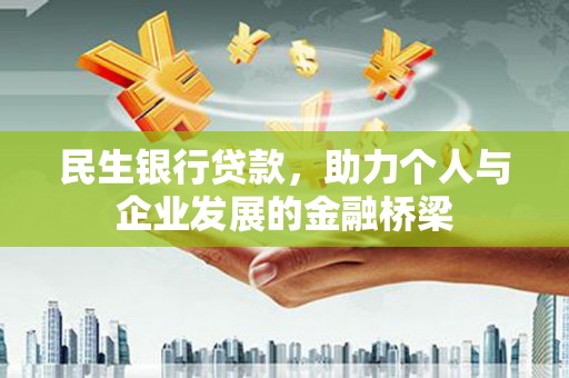 永寿民生银行贷款，助力个人与企业发展的金融桥梁