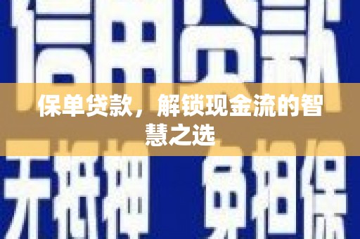 永寿保单贷款，解锁现金流的智慧之选