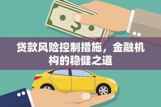 永寿贷款风险控制措施，金融机构的稳健之道