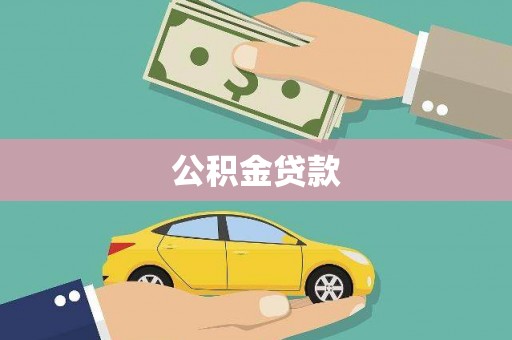 永寿公积金贷款