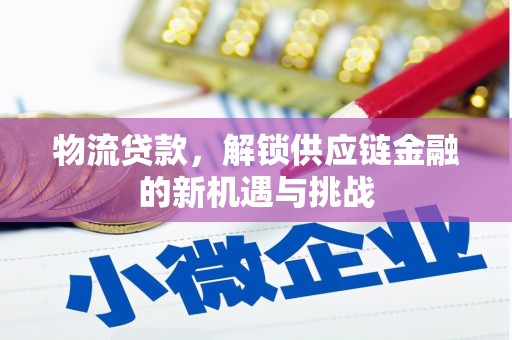 永寿物流贷款，解锁供应链金融的新机遇与挑战