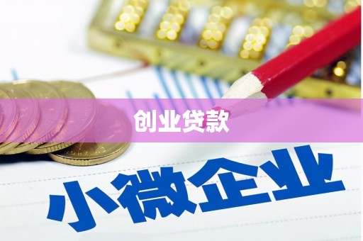 永寿创业贷款