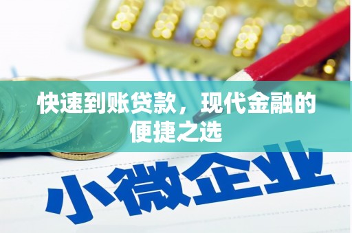 永寿快速到账贷款，现代金融的便捷之选