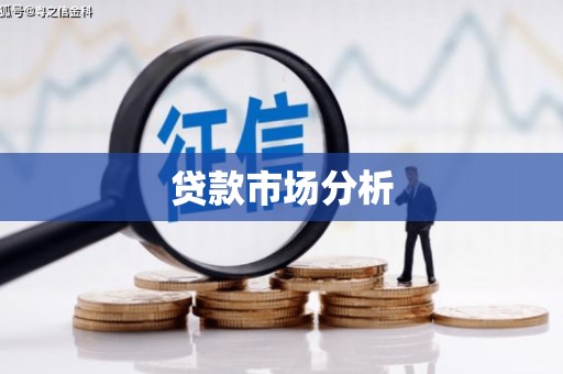 永寿贷款市场分析
