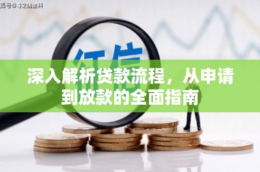 永寿深入解析贷款流程，从申请到放款的全面指南