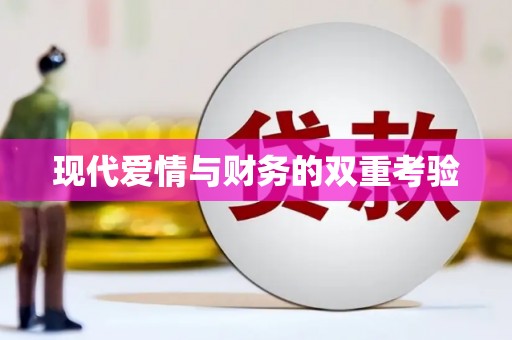 永寿现代爱情与财务的双重考验