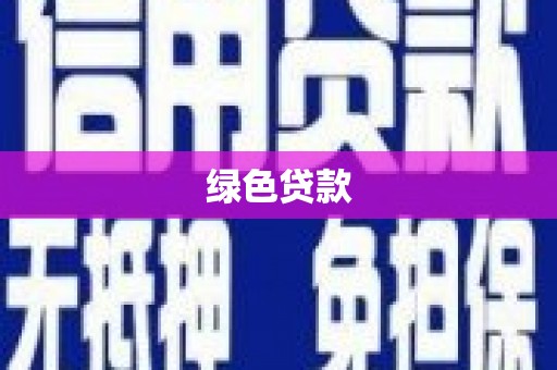 永寿绿色贷款
