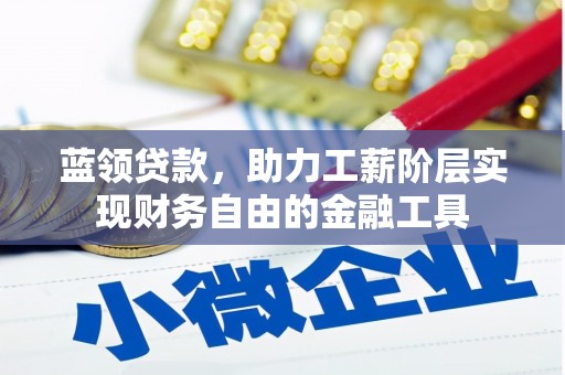 永寿蓝领贷款，助力工薪阶层实现财务自由的金融工具