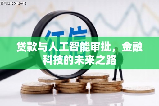 永寿贷款与人工智能审批，金融科技的未来之路