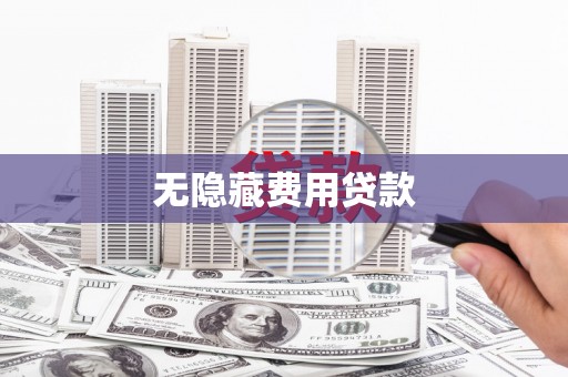 永寿无隐藏费用贷款