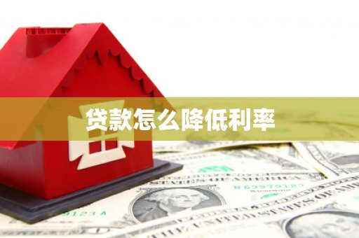 永寿贷款怎么降低利率