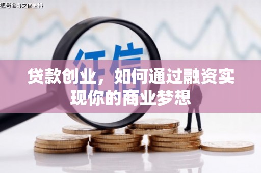 永寿贷款创业，如何通过融资实现你的商业梦想