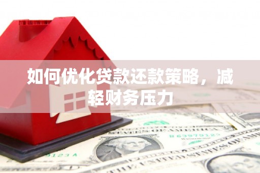 永寿如何优化贷款还款策略，减轻财务压力