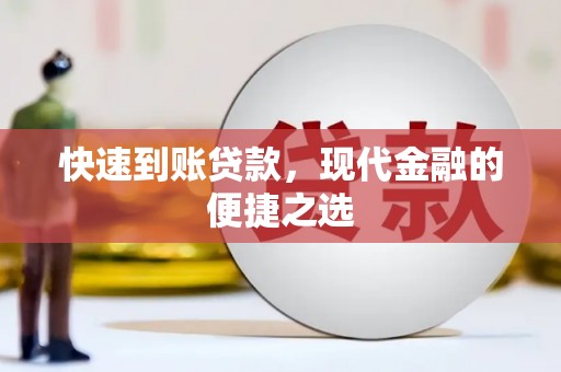 永寿快速到账贷款，现代金融的便捷之选