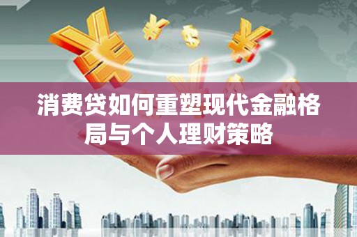 永寿消费贷如何重塑现代金融格局与个人理财策略