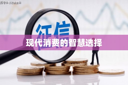 永寿现代消费的智慧选择
