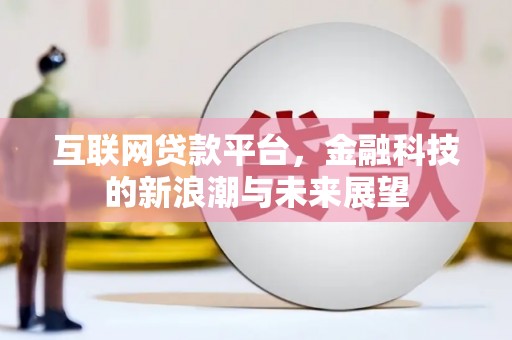 永寿互联网贷款平台，金融科技的新浪潮与未来展望